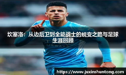 坎塞洛：从边后卫到全能战士的蜕变之路与足球生涯回顾