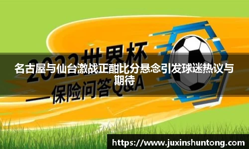名古屋与仙台激战正酣比分悬念引发球迷热议与期待