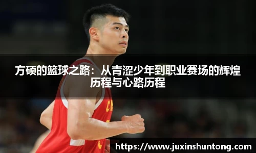 方硕的篮球之路：从青涩少年到职业赛场的辉煌历程与心路历程