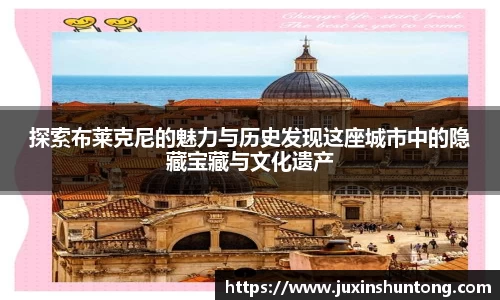 探索布莱克尼的魅力与历史发现这座城市中的隐藏宝藏与文化遗产